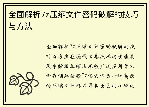 全面解析7z压缩文件密码破解的技巧与方法